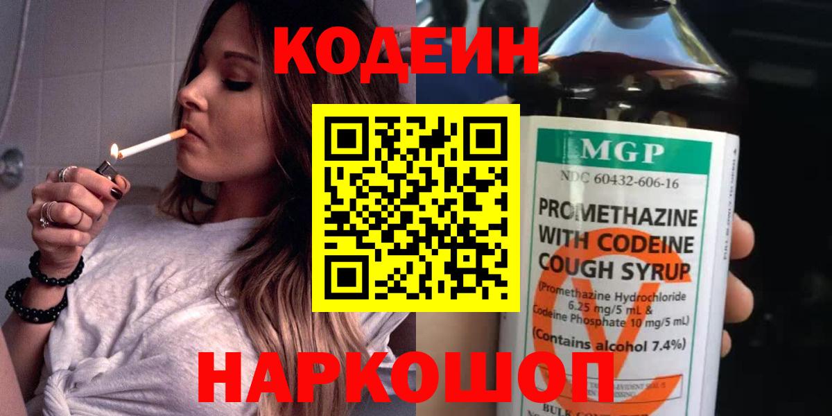 Кодеин Purple Drank  Codein напиток Lean (лин)  Вход с VPN  Жигулёвск 